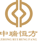 中瑞恒方（北京）国际工程咨询有限公司